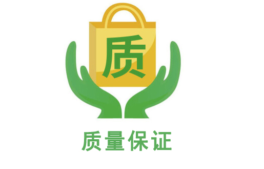 質(zhì)量保證